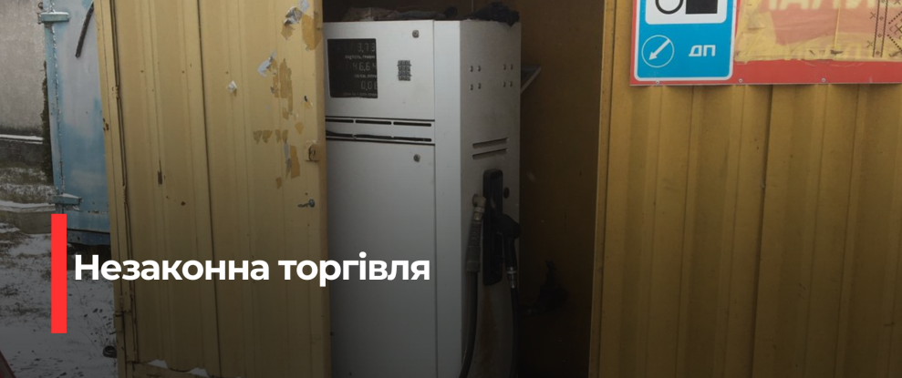 Нелегальна торгівля пальним виявлена на Рівненщині