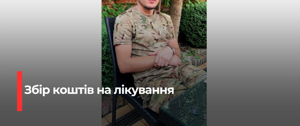 Надія на лікування: Рівненського воїна підтримують громада та благодійники