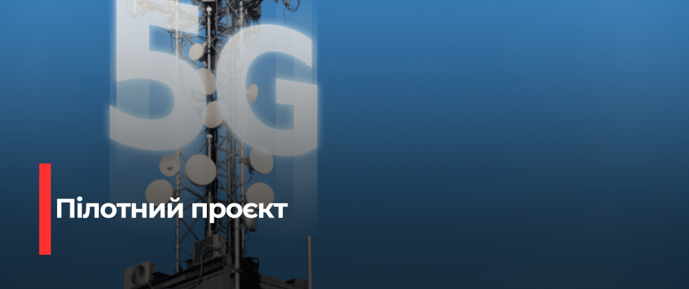 5G у місті: Перший пілотний проект в Україні