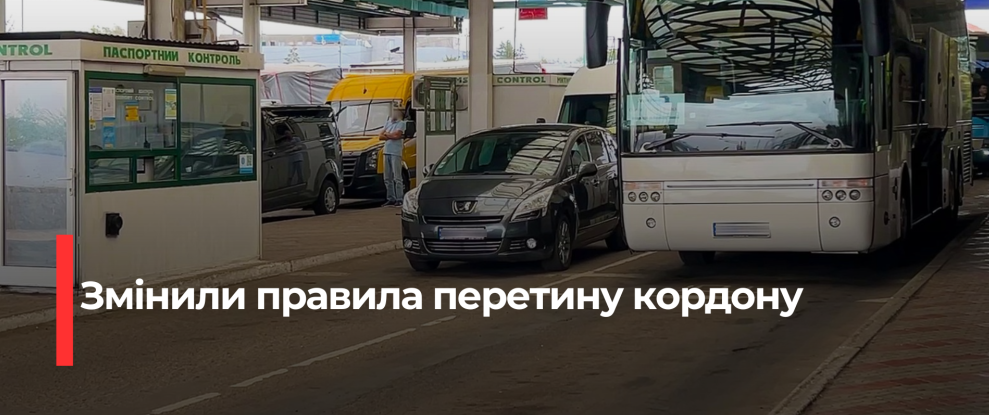 Оновлено правила перетину кордону автобусами через ‘єЧергу’
