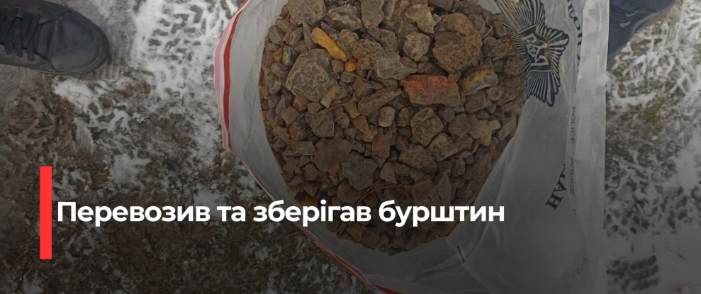 У Вараші викрили контрабанду бурштину на суму понад 1,5 мільйона гривень