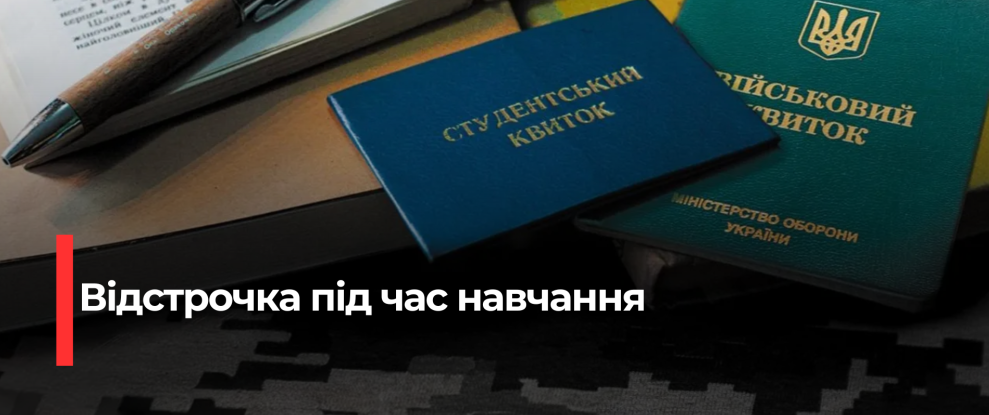Зміна правил мобілізації: студенти старше 25 років втратять відстрочку