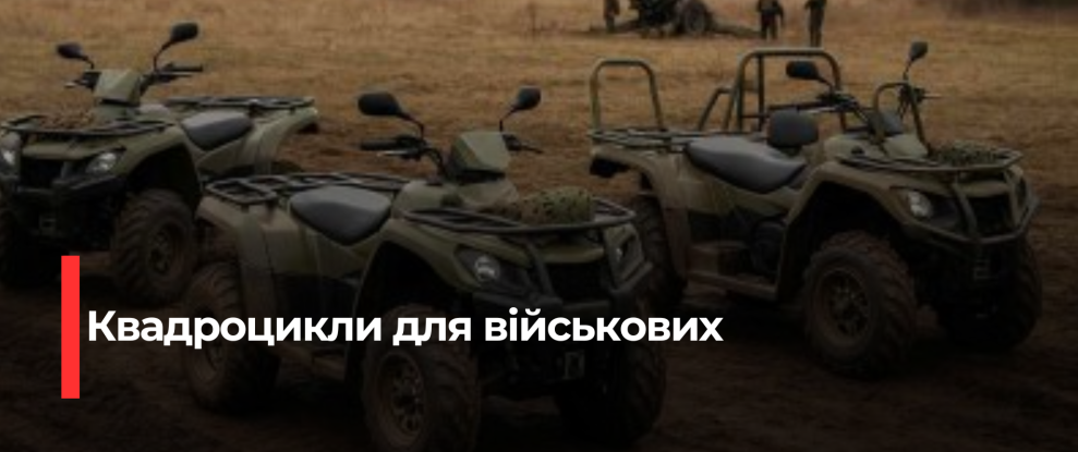 Рівненська громада забезпечить військових квадроциклами для операцій в умовах бездоріжжя