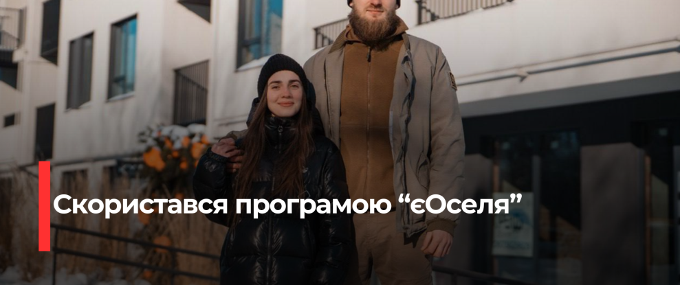 Рівнянин став першим в Україні, хто отримав житло за програмою ‘єОселя’ після мобілізації
