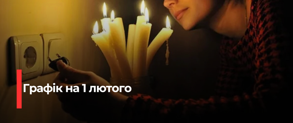Рівнещина під відключеннями: Укренерго запроваджує погодинні обмеження електропостачання 1 лютого