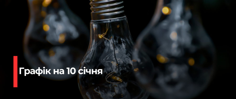 Рівне: Плануйте свій день – графік відключення світла 10 січня