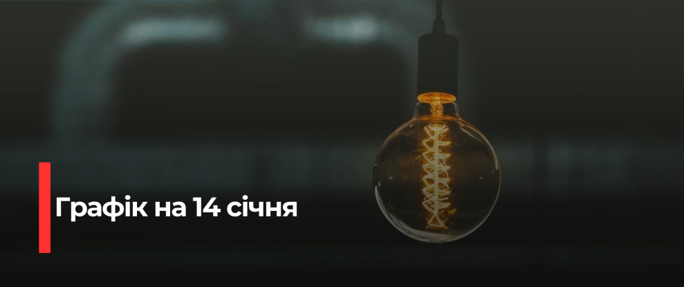 Рівнещина: Погодинні відключення електроенергії на 14 січня через нестачу енергії