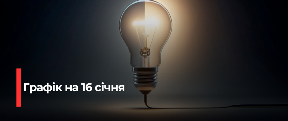 Рівнещина: Увага! Графік погодинних відключень електроенергії на 16 січня