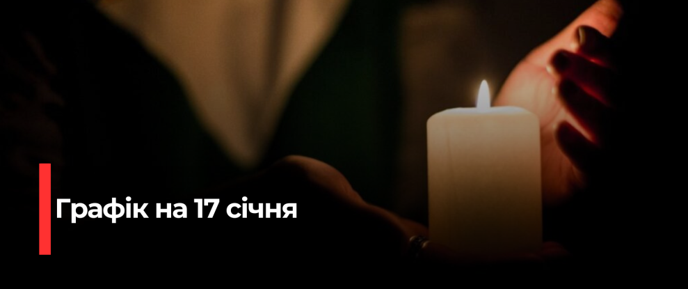 Рівнещина: Погодні Відключення Електроенергії на 17 Січня