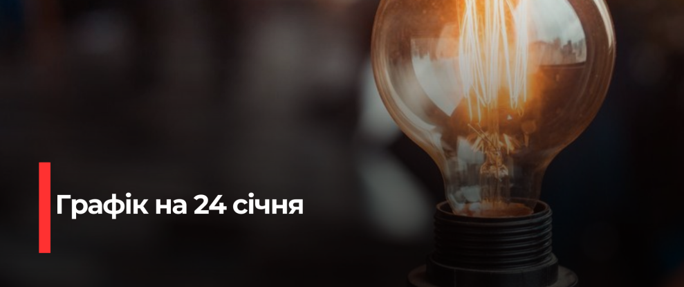 Рівнещина: Погодні Відключення Електроенергії на 24 Січня