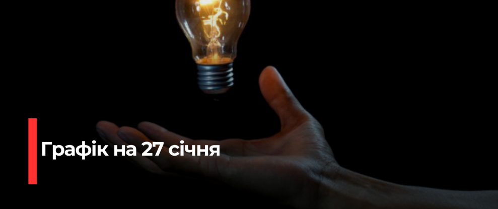 Графік Відключень Електроенергії на Рівненщині на 27 січня