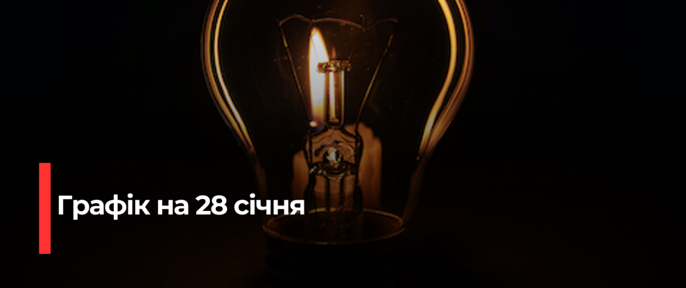 Графік відключень електроенергії на Рівненщині на 28 січня