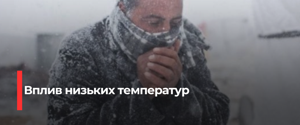 Рівненські медики рятують постраждалих від низьких температур