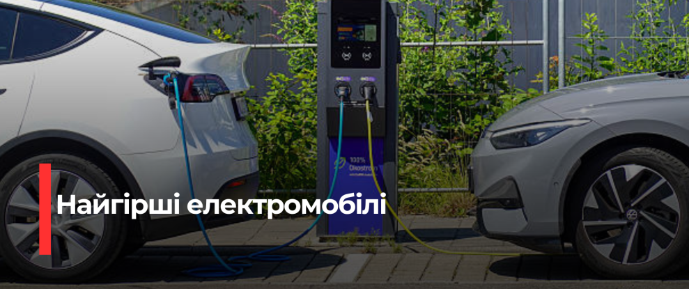 Чотири електромобілі, які варто розглянути з обережністю: Аналіз Consumer Reports