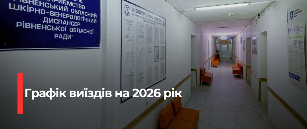 Мобільна бригада шкірно-венерологічного диспансеру відвідає Рівненщину: безкоштовні обстеження для мешканців