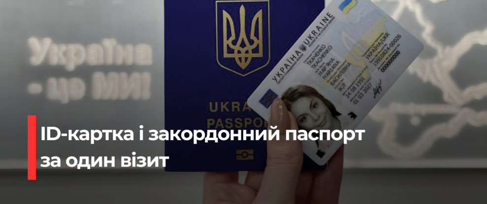 Одночасне Оформлення ID-Картки та Закордонного Паспорта: Новий Шлях для Рівненців