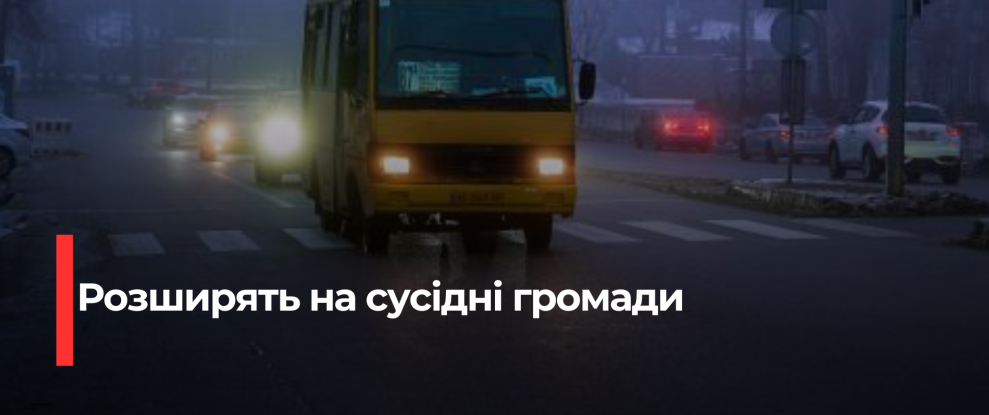 Рівне розширює доступ до громадського транспорту: пільгові картки для сусідніх громад