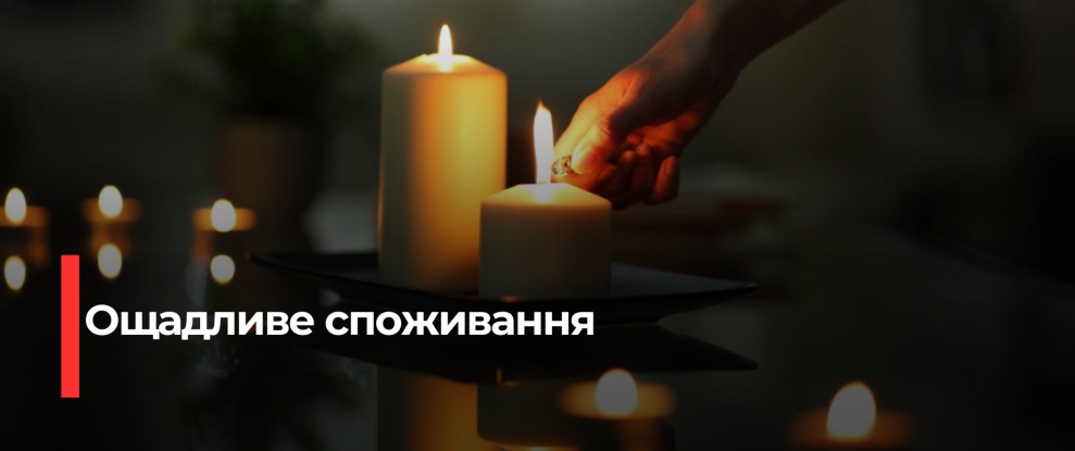 Рівненська область: Як зберегти енергію та уникнути відключень