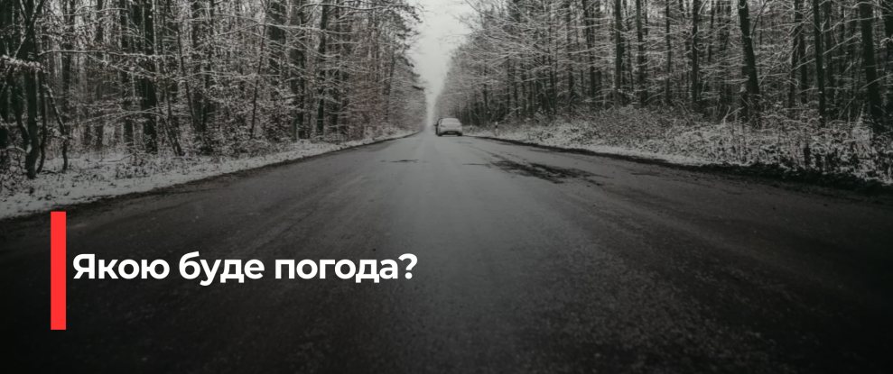 Рівненська область: Синоптики попереджають про ожеледицю та сніг