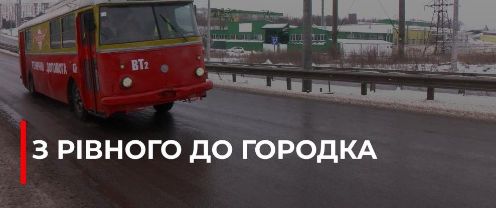 Тролейбусне сполучення Рівного та Городка: Знову в русі!