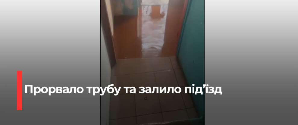 В Рівному під’їзд затопило через прорив труби: ‘Рівнетеплоенерго’ пропонує вирішення