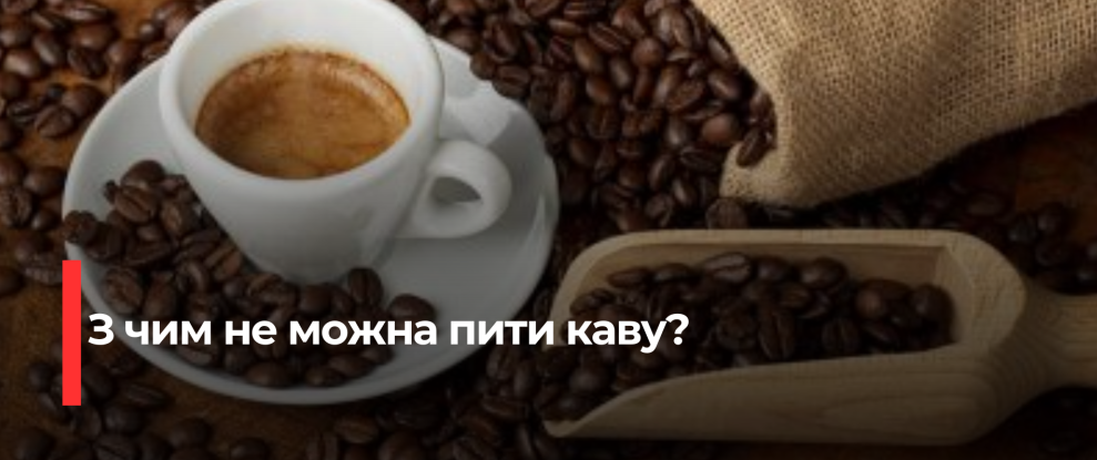 Кава та харчування: Що не варто їсти з кавою