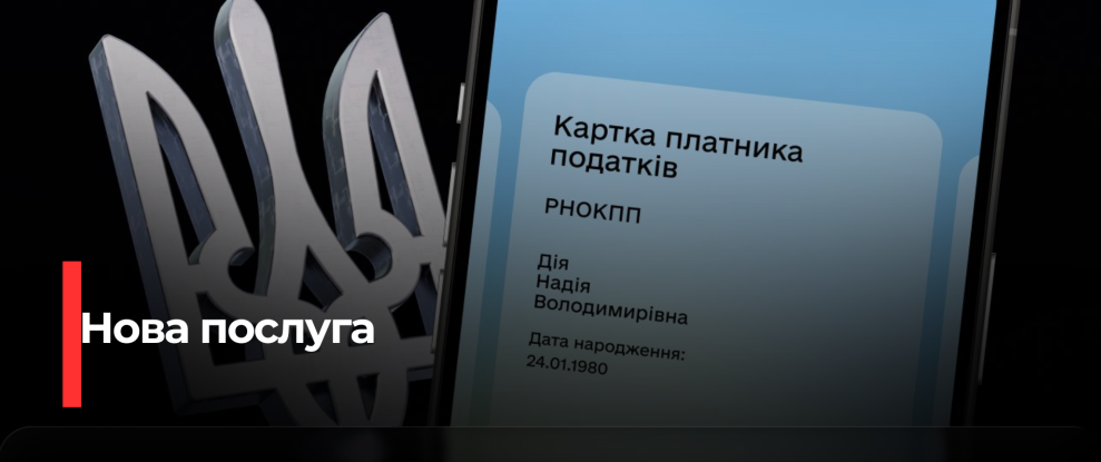 Легкий доступ до картки платника податків: нові можливості через Дію та ЦНАП