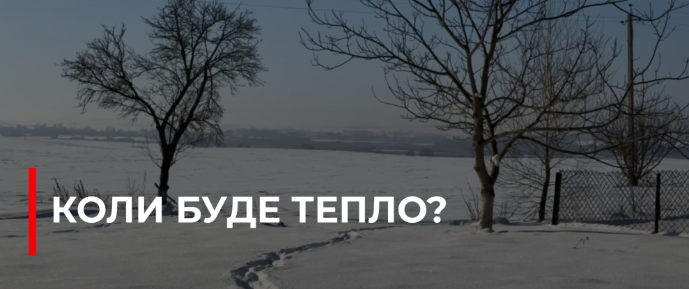 Рівненщина: Як жителі адаптуються до екстремального холоду та прогнози потепління