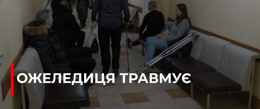 Збільшення випадків переломів у Рівному через ожеледицю: поради лікарів та синоптиків