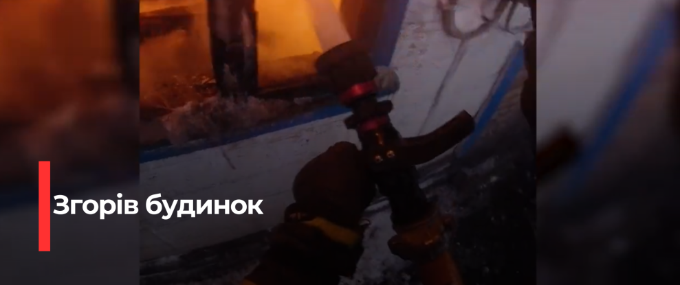 В Рівненській області зруйновано будинок: рятувальники боролися з вогнем