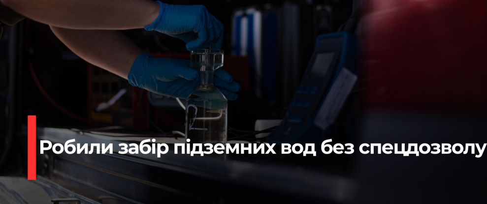 Нелегальний водозабір на Рівненщині: Суд вимагає відшкодувати майже 370 тисяч гривень збитків