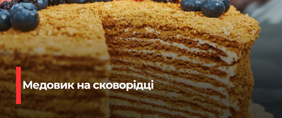 Медовик на сковороді: Швидкий та Смачний Рецепт
