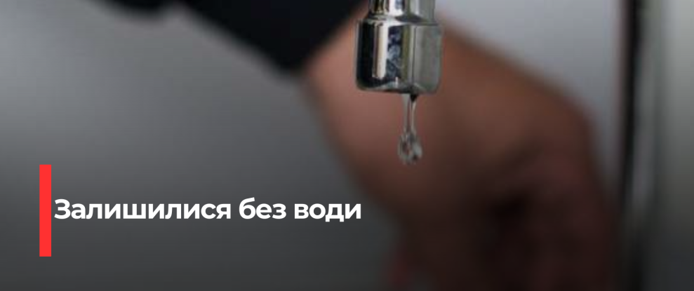 Здолбунів: Планове відключення водопостачання для ремонтних робіт