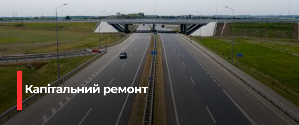 Капітальний ремонт міжнародної траси М-06 Київ–Чоп на Рівненщині