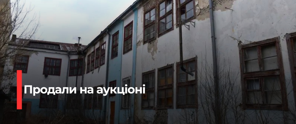 У Рівному продали будівлю, де працювали волонтери: деталі аукціону та протесту