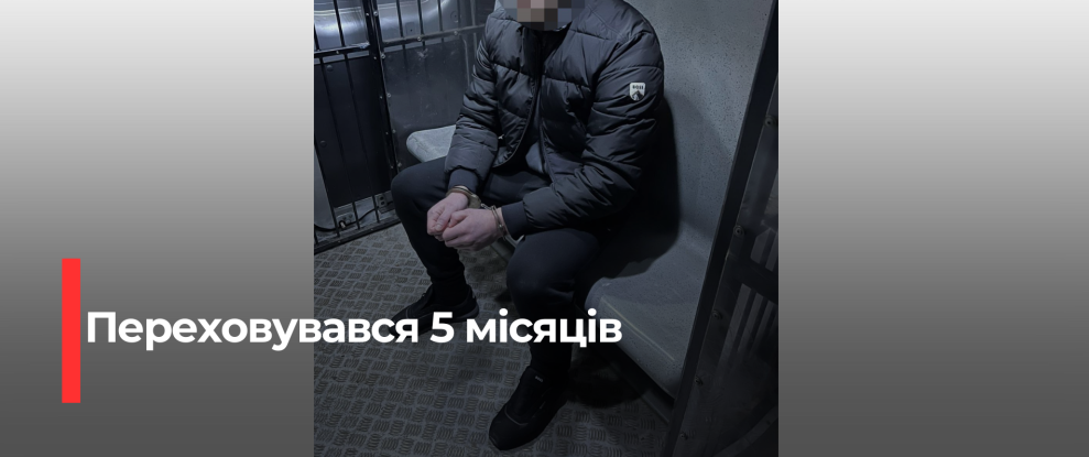 Прикарпатця затримали після майже п’ятимісячного переховування після нападу на рівнянина
