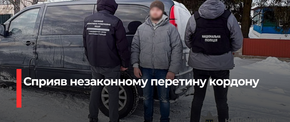 Зловмисник, який допомагав втікати людей за гривні, затриманий у Рівненській області