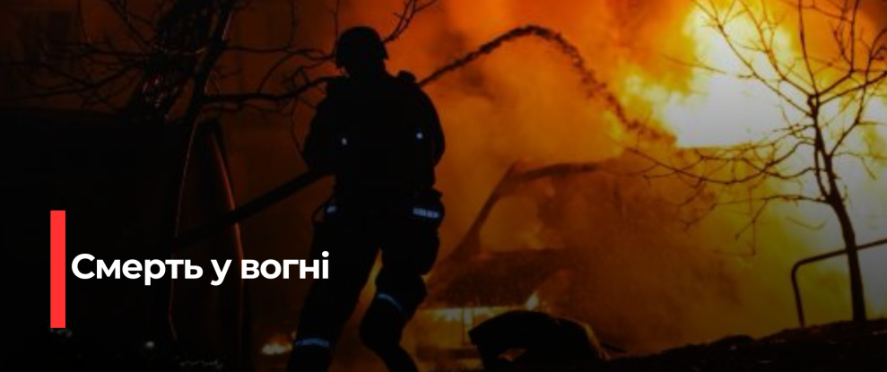Рівненська трагедія: пожежа зруйнувала будинок, вбита власниця