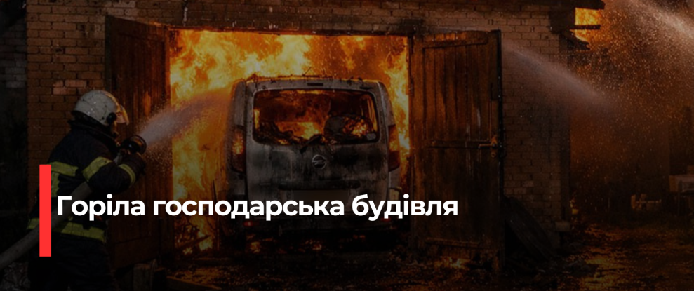 Різдвяна пожежа на Рівненщині: Згоріла господарська будівля та автомобіль