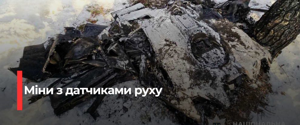 Небезпека від мін із датчиками руху на Рівненщині: що потрібно знати
