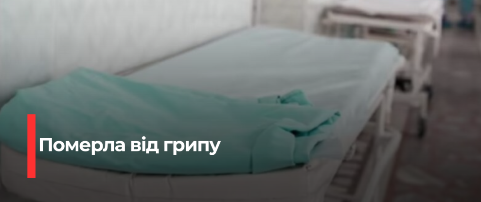 Рівне: Жінка померла від грипу – важливі дані про захворюваність в області