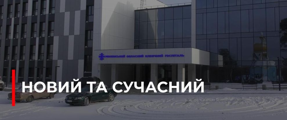 У Рівному Відкрили Новий Сучасний Госпіталь для Військових та Внутрішньо Переміщених