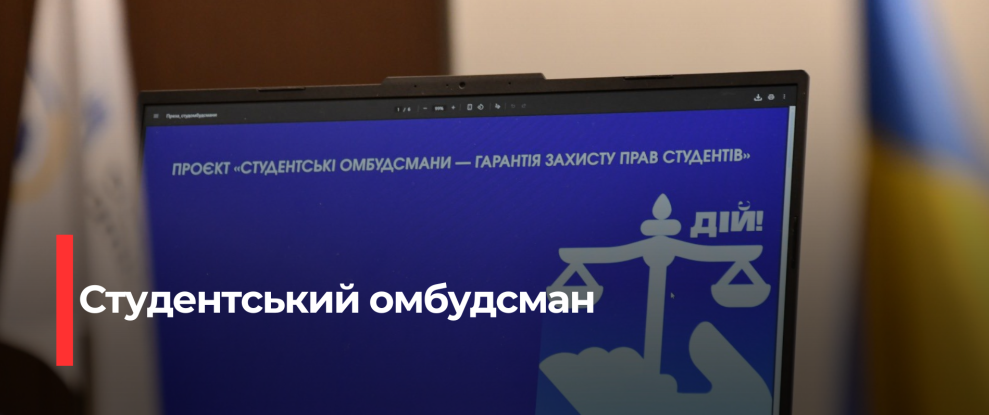 Студентський Омбудсман на Рівненщині: Новий Інструмент для Захисту Прав Молодих Нащадків