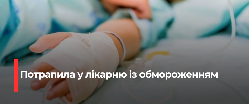 На Рівненщині дитина потрапила у лікарню з обмороженням