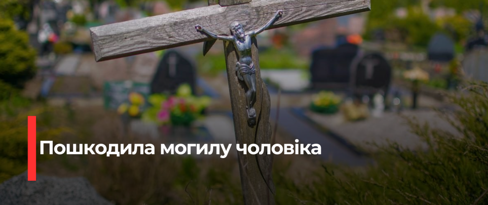 Жінка на Рівненщині знищила надгробки на кладовищі, пояснюючи це психічним проблемам