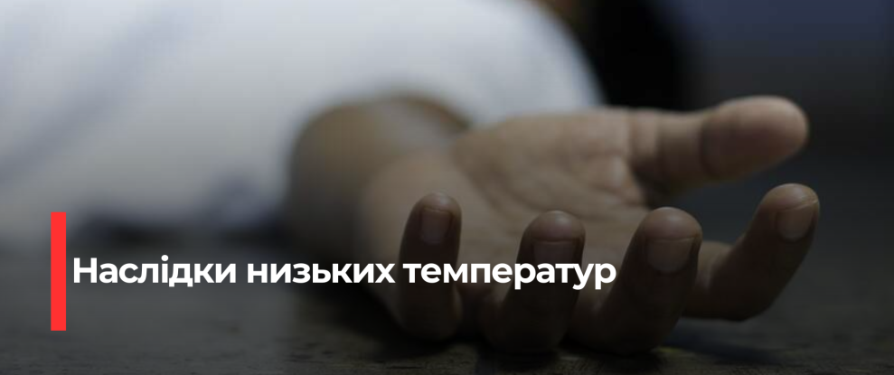 Рівненщина: Злободневно переохолодження призвели до трагічних втрат