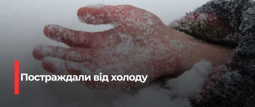 Рівненщина: Три випадки переохолодження та одна смерть через екстремальний мороз