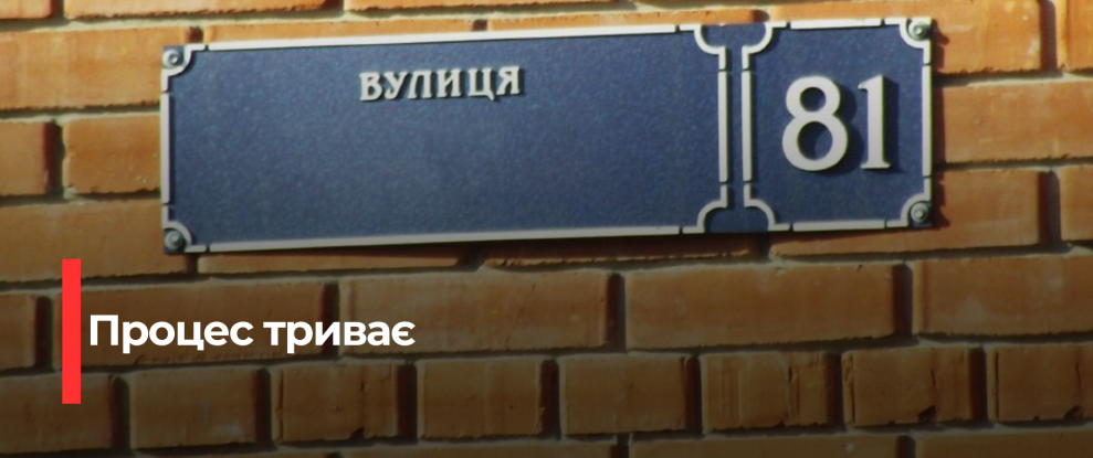 Рівненщина: Усвідомлення та Перейменування – Прогрес у Деколонізації