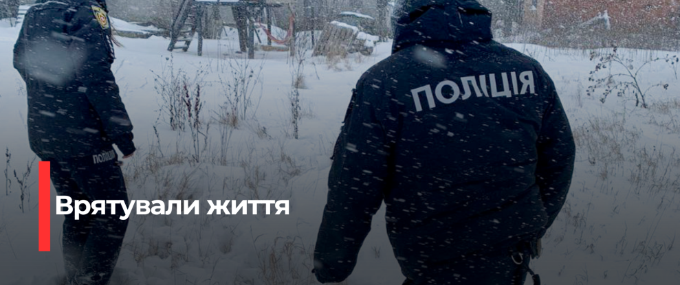 Рівненські поліцейські врятували знесилену бабусю від обмороження