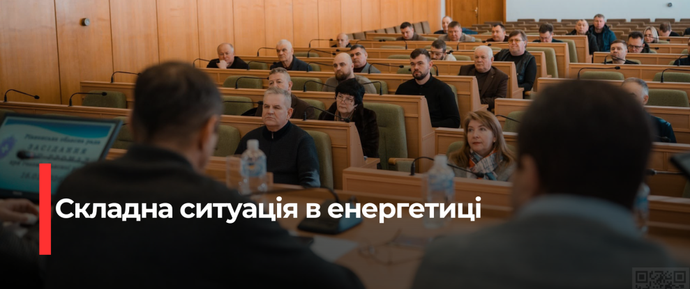 Рівненщина: Обмеження споживання електроенергії та посилення патрулювання